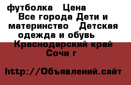 Dolce gabbana футболка › Цена ­ 1 500 - Все города Дети и материнство » Детская одежда и обувь   . Краснодарский край,Сочи г.